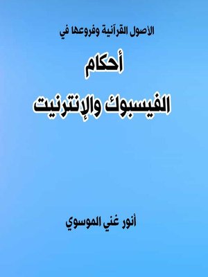 cover image of أحكام الفيسبوك والانترنيت